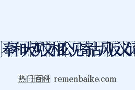 奉和大观文相公见寄古风反义词是什么意思的图片